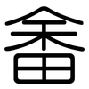 畬: rounded
