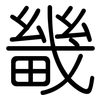 畿: rounded