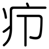 疖: rounded