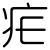 疟: rounded 疟: rounded
