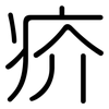 疥: rounded