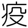 疫: rounded 疫: rounded