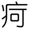 疴: rounded