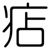 痁: rounded