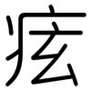 痃: rounded 痃: rounded