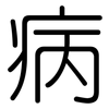 病: rounded 病: rounded