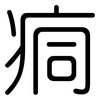 痌: rounded