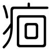 痐: rounded