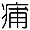 痡: rounded