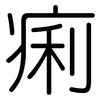 痢: rounded