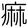 痲: rounded