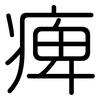 痺: rounded