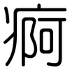 痾: rounded