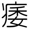 痿: rounded