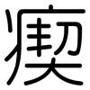 瘈: rounded