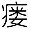 瘘: rounded