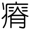 瘠: rounded