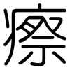 瘵: rounded
