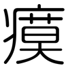 瘼: rounded