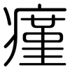 瘽: rounded