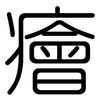 癐: rounded