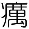 癘: rounded