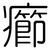 癤: rounded
