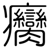 癵: rounded
