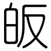 皈: rounded