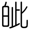 皉: rounded 皉: rounded