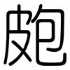 皰: rounded