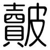 皾: rounded