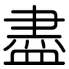 盡: rounded 盡: rounded