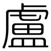 盧: rounded