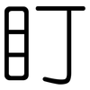 盯: rounded