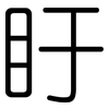 盱: rounded