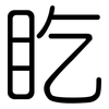 盵: rounded 盵: rounded
