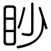 眇: rounded