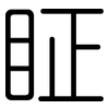 眐: rounded