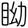 眑: rounded