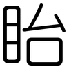 眙: rounded