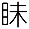 眛: rounded