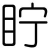 眝: rounded 眝: rounded
