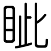 眦: rounded