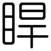 睅: rounded