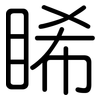 睎: rounded
