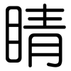 睛: rounded 睛: rounded