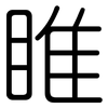 睢: rounded
