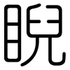 睨: rounded