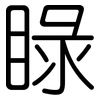 睩: rounded